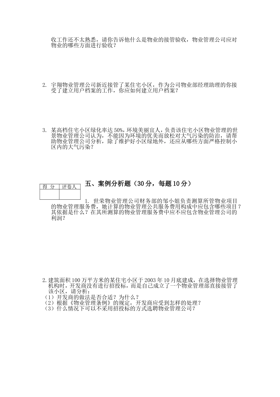 物业管理理论与实务试卷[共42页]_第3页