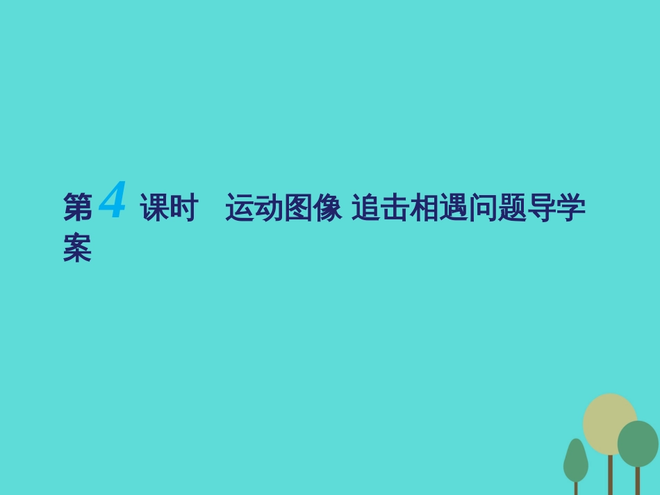 江苏省扬州市邗江中学2016届高三物理一轮复习 第一章 运动的描述（第4课时）运动图像 追击相遇问题课件（必修1）_第1页