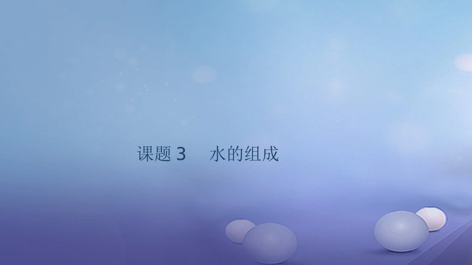 贵州省秋九年级化学上册 4 自然界的水 课题3 水的组成课件 （新版）新人教版_第1页