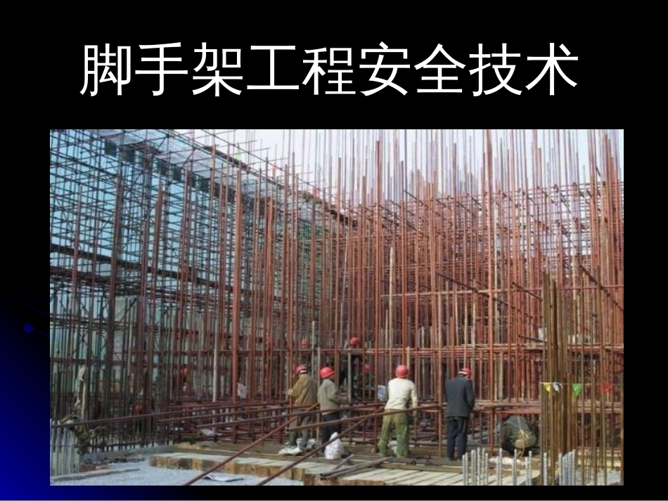 脚手架工程安全技术[共88页]_第1页