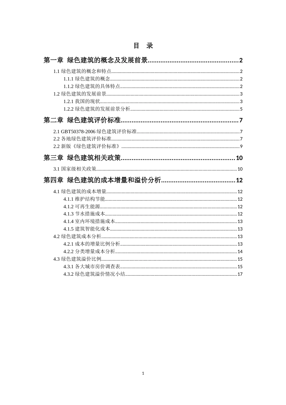 绿色建筑介绍及相关政策略_第1页