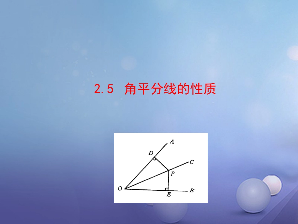 八年级数学上册 2.5 角平分线的性质课件 （新版）青岛版[共23页]_第1页