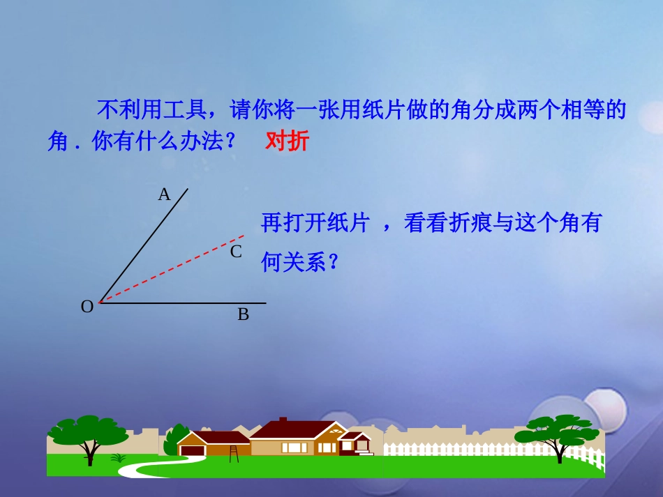 八年级数学上册 2.5 角平分线的性质课件 （新版）青岛版[共23页]_第2页