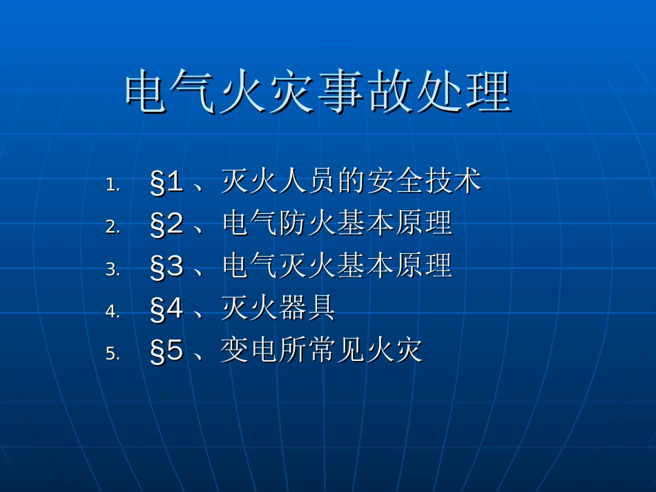 电气火灾事故处理[共10页]_第1页