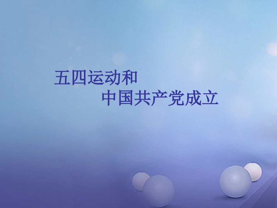 云南省中考历史 6 五四运动和中国共产党的成立复习课件_第1页