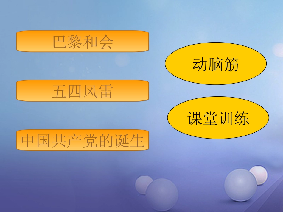 云南省中考历史 6 五四运动和中国共产党的成立复习课件_第2页