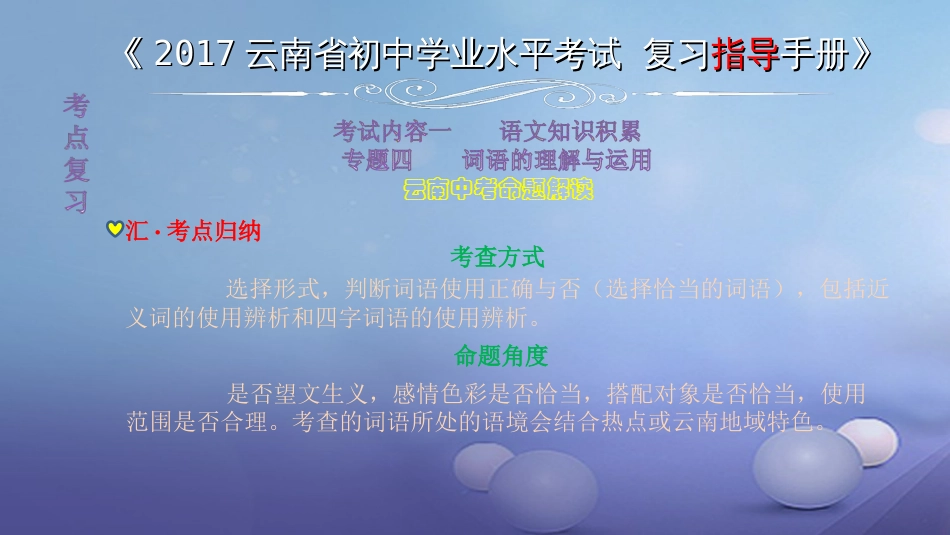 云南省2017中考语文 专题四 词语的理解与运用（含成语）复习课件_第1页