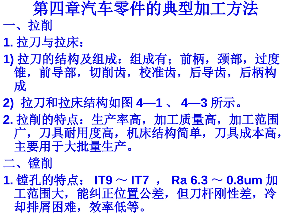 第四章汽车零件的典型加工方法[共21页]_第1页