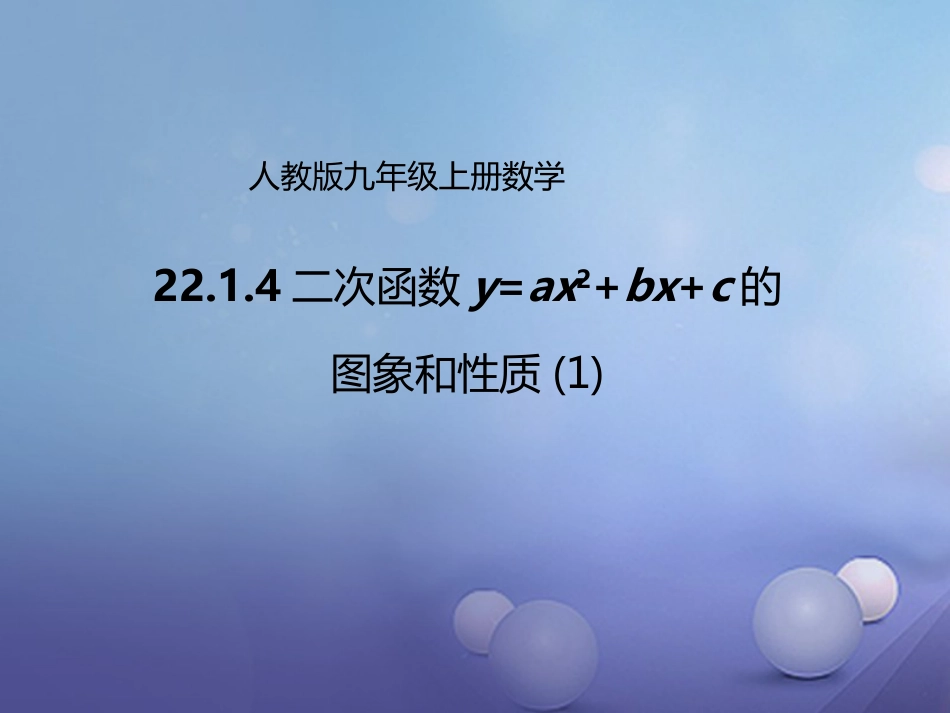 九年级数学上册 22.1.4 二次函数y=ax2bxc的图象和性质（1）课件 （新版）新人教版_第1页