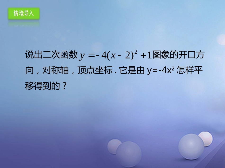 九年级数学上册 22.1.4 二次函数y=ax2bxc的图象和性质（1）课件 （新版）新人教版_第2页