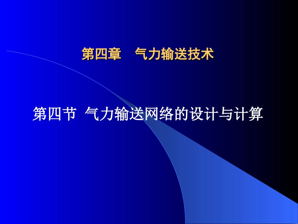 气力输送计算[共16页]_第1页