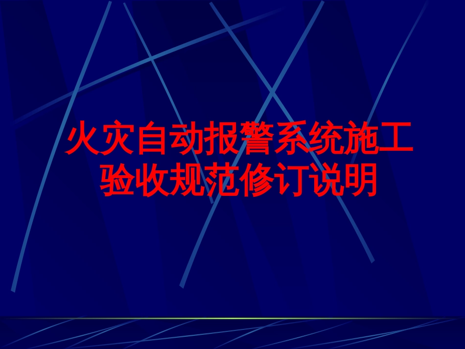 火灾报警施工验收规范培训[共30页]_第1页