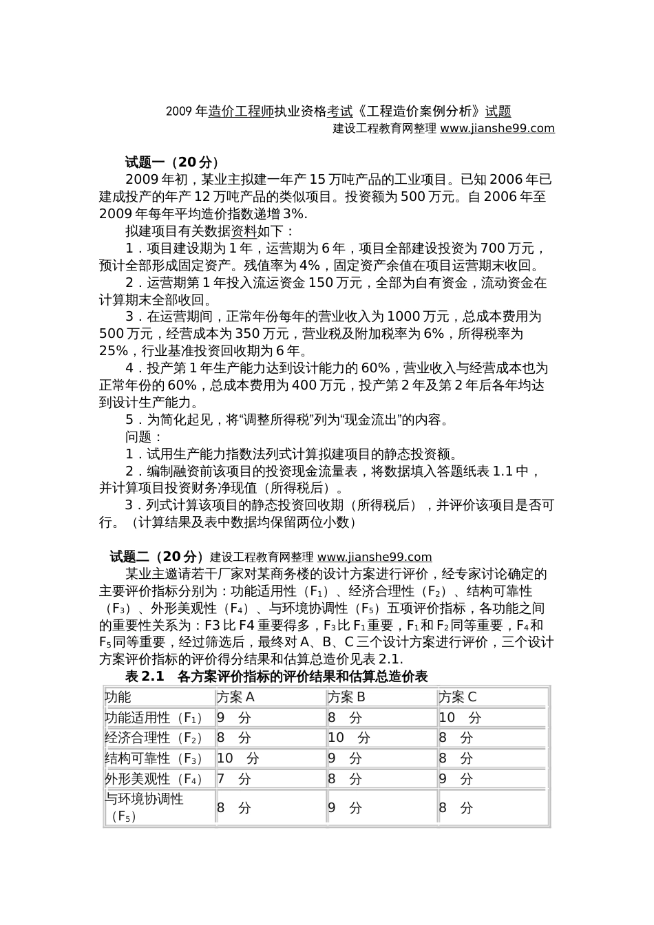 注册造价工程师（09案例）真题卷[共11页]_第1页