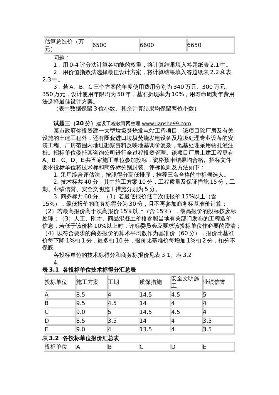 注册造价工程师（09案例）真题卷[共11页]_第2页