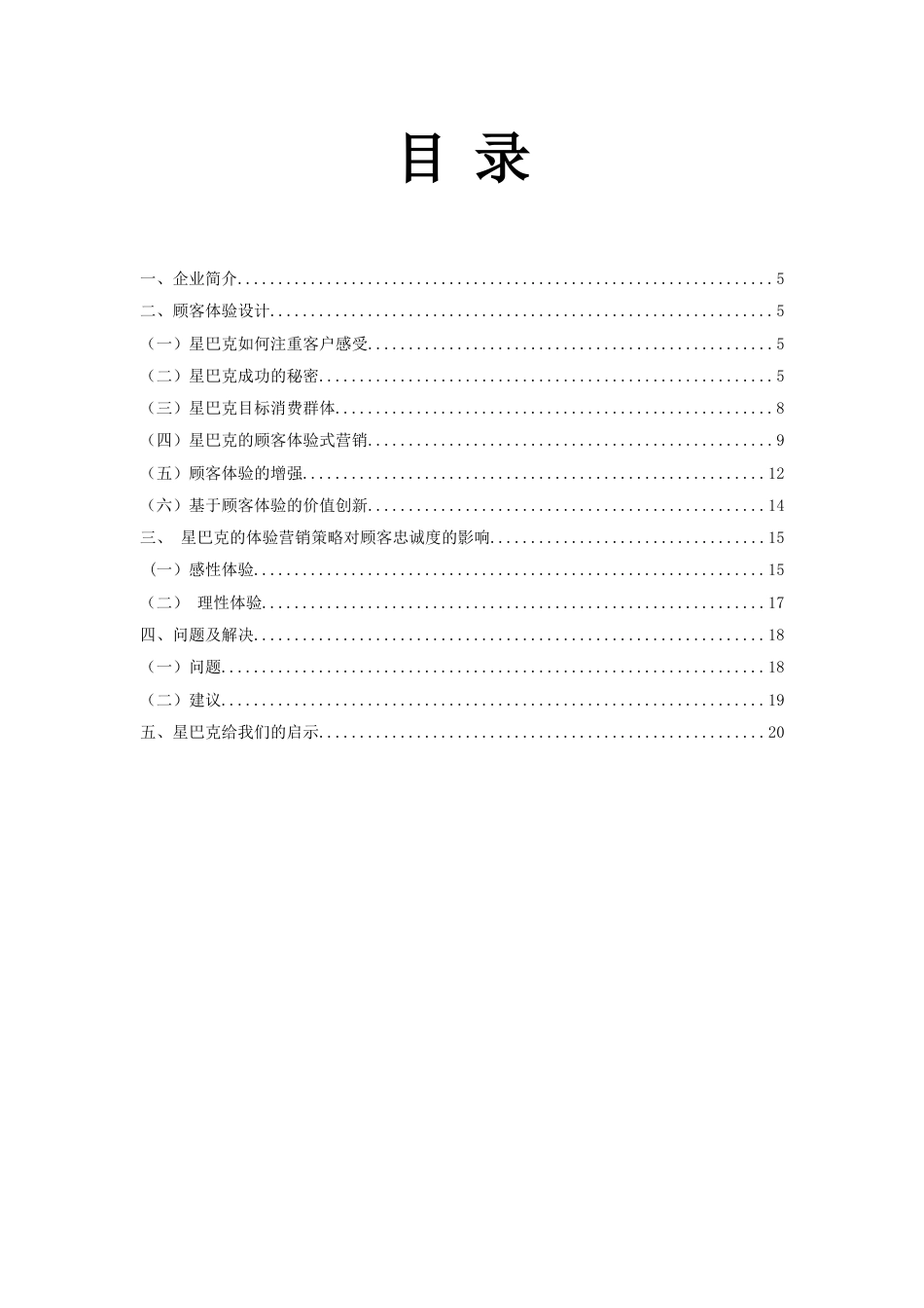 星巴克客户体验分析报告[共19页]_第3页