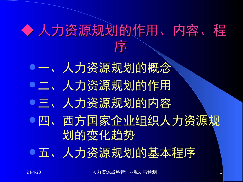 第二讲人力资源战略管理－规划与预测_第3页