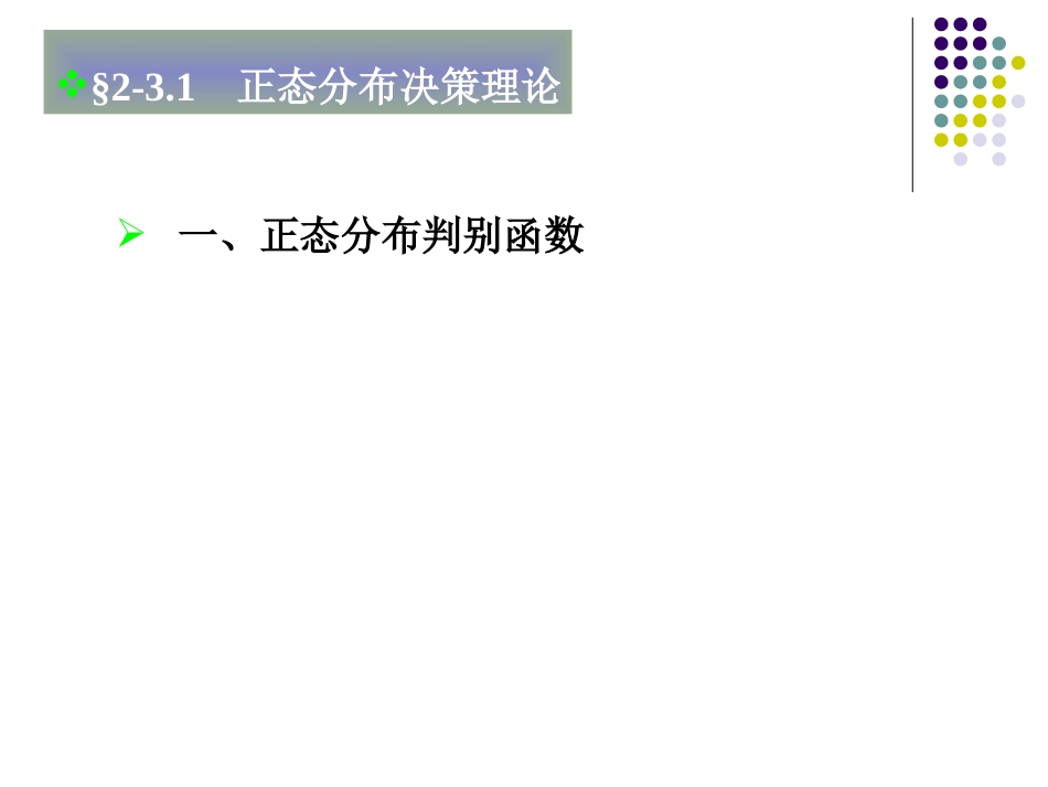 正态分布中的Bayes决策[共61页]_第3页