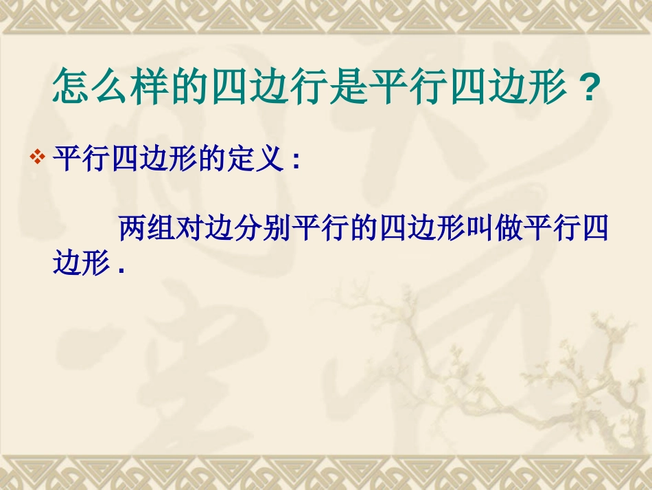 横桥中学 张国红 九年级数学 平行四边形的性质_第2页