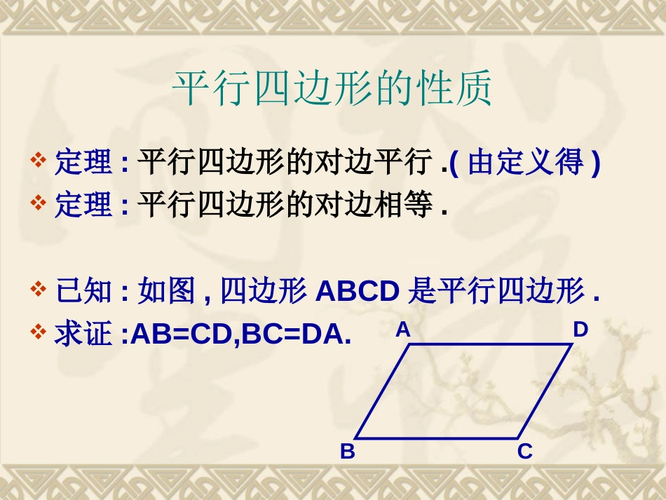 横桥中学 张国红 九年级数学 平行四边形的性质_第3页