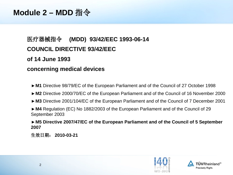 欧盟医疗器械指令 MDD9342EEC培训[共75页]_第2页