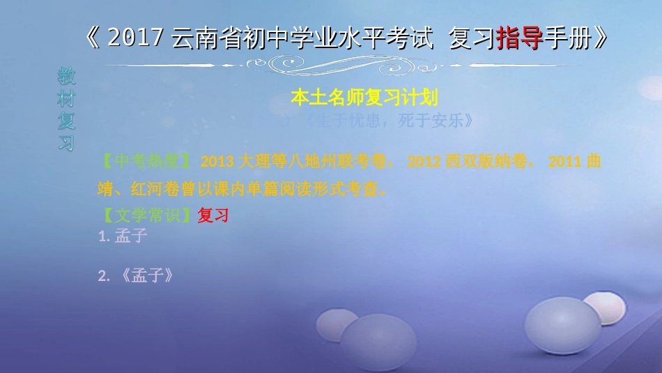 云南省2017中考语文 专题一 文言文阅读 本土名师复习计划（三）《生于忧患，死于安乐》复习课件[共0页]_第1页