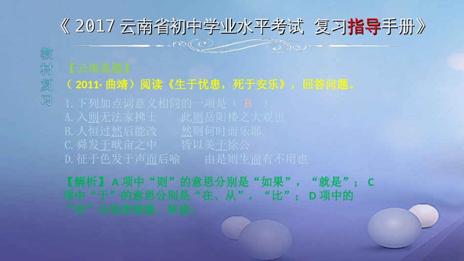 云南省2017中考语文 专题一 文言文阅读 本土名师复习计划（三）《生于忧患，死于安乐》复习课件[共0页]_第2页