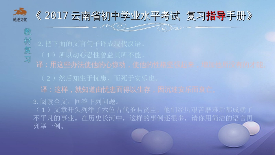云南省2017中考语文 专题一 文言文阅读 本土名师复习计划（三）《生于忧患，死于安乐》复习课件[共0页]_第3页