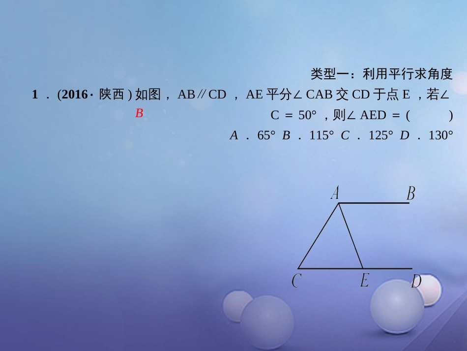 秋八年级数学上册 专题复习（一）三角形的内角与外角的应用课件 （新版）新人教版_第2页