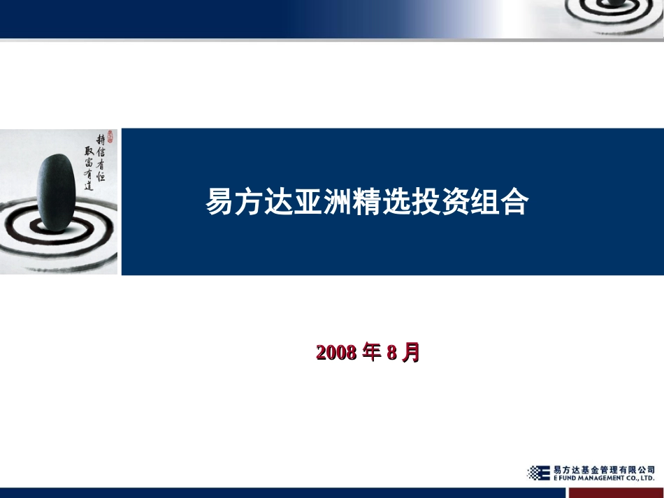 易方达亚洲精选投资组合推介资料[共29页]_第1页