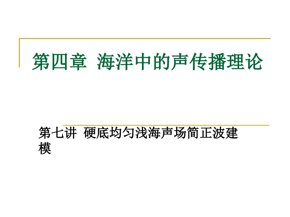 水声学原理第四章_第1页