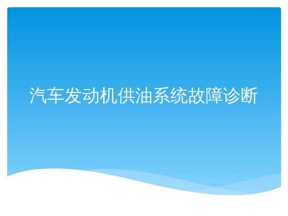 汽车发动机供油系统故障诊断_第1页