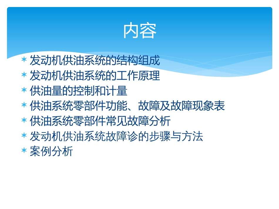 汽车发动机供油系统故障诊断_第2页