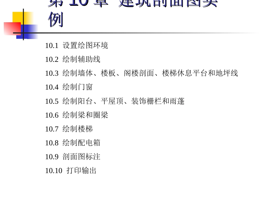 第10章 建筑剖面图实例[共84页]_第1页