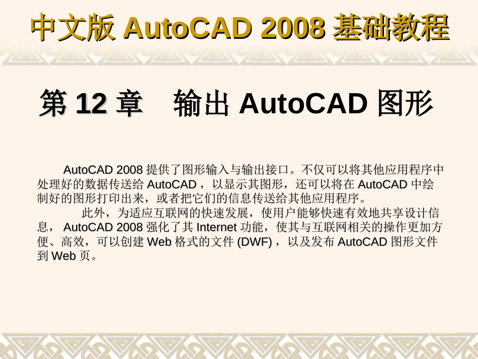 第12章 输出AutoCAD图形_第1页