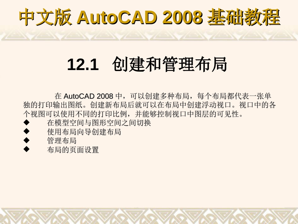 第12章 输出AutoCAD图形_第2页