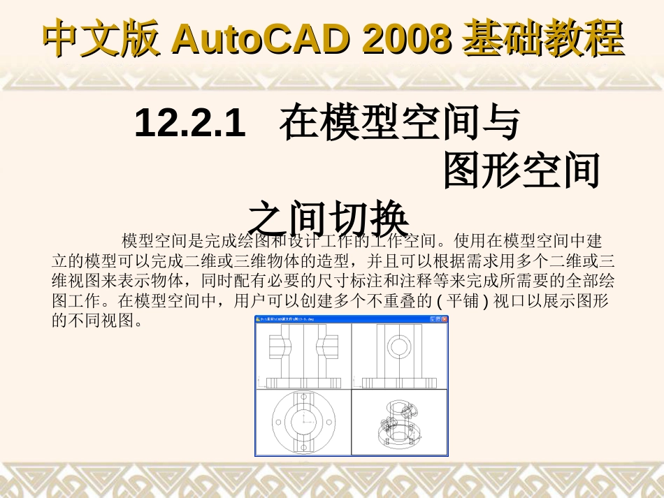 第12章 输出AutoCAD图形_第3页