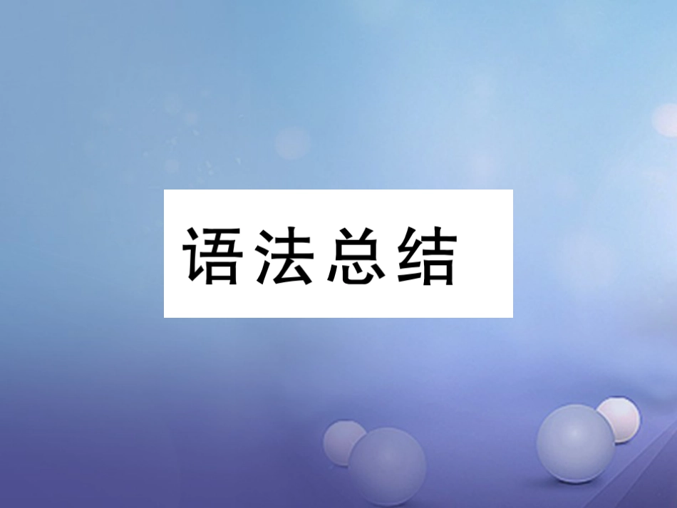 八年级英语上册 Unit 1 Where did you go on vacation语法总结 同步作文指导课件 （新版）人教新目标版_第1页