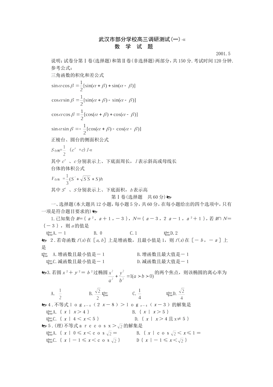 武汉市高三年级数学调研测试一_第1页