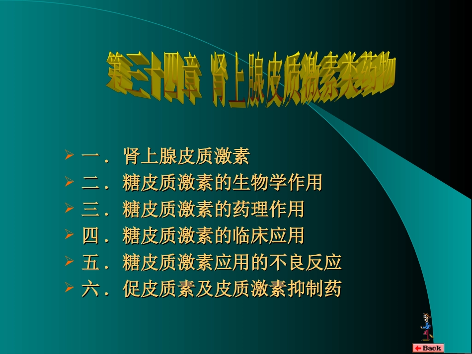 肾上腺皮质激素类药物[共18页]_第1页