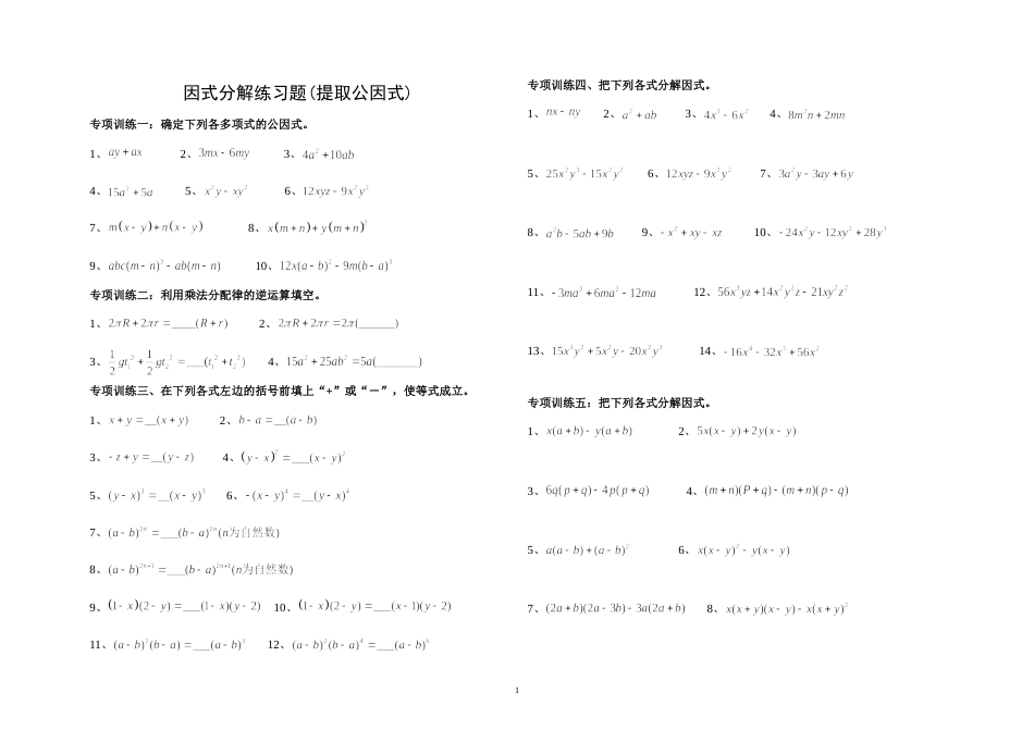 八年级上册因式分解分类练习题经典全面[共9页]_第1页