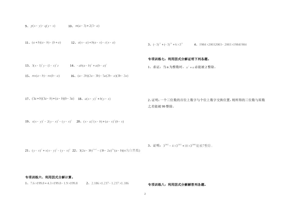 八年级上册因式分解分类练习题经典全面[共9页]_第2页