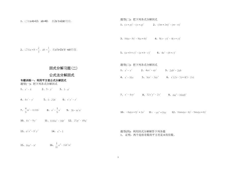 八年级上册因式分解分类练习题经典全面[共9页]_第3页