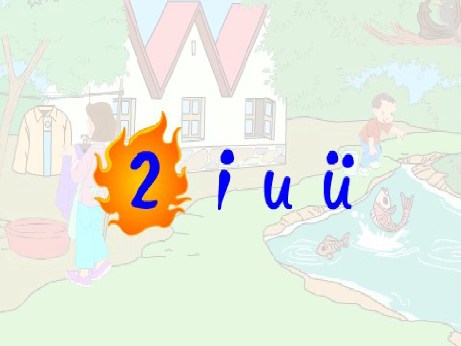 课标版上册小学一年级拼音课件《i u ü》课件[共4页]_第1页