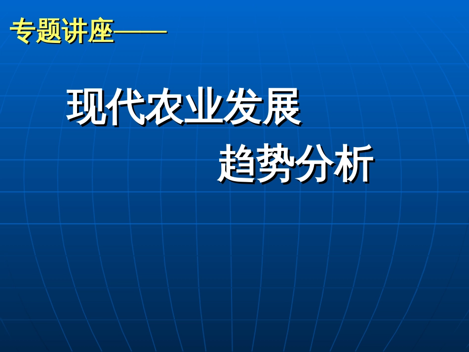 现代农业的发展趋势[共95页][共95页]_第1页