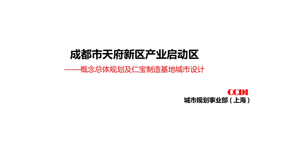 新区产业启动区概念总体规划及仁宝制造基地城市设计ppt 105页_第1页