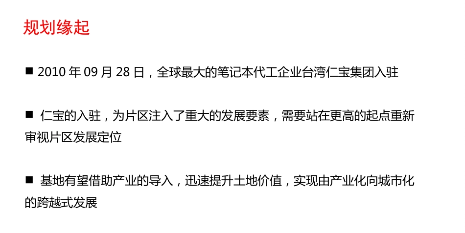 新区产业启动区概念总体规划及仁宝制造基地城市设计ppt 105页_第2页