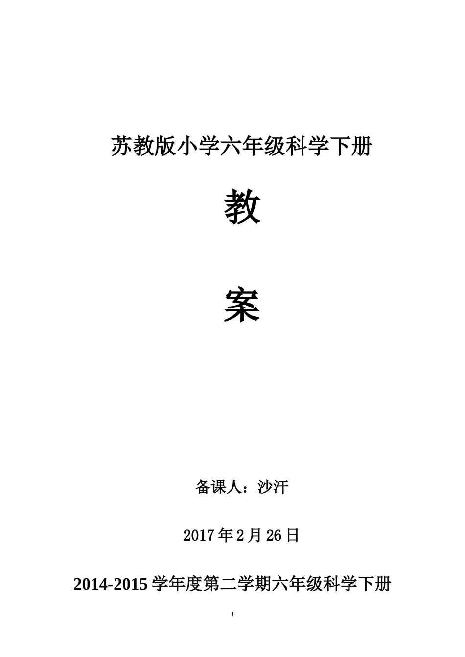 苏教版六年级下册科学全册教案[共78页]_第1页