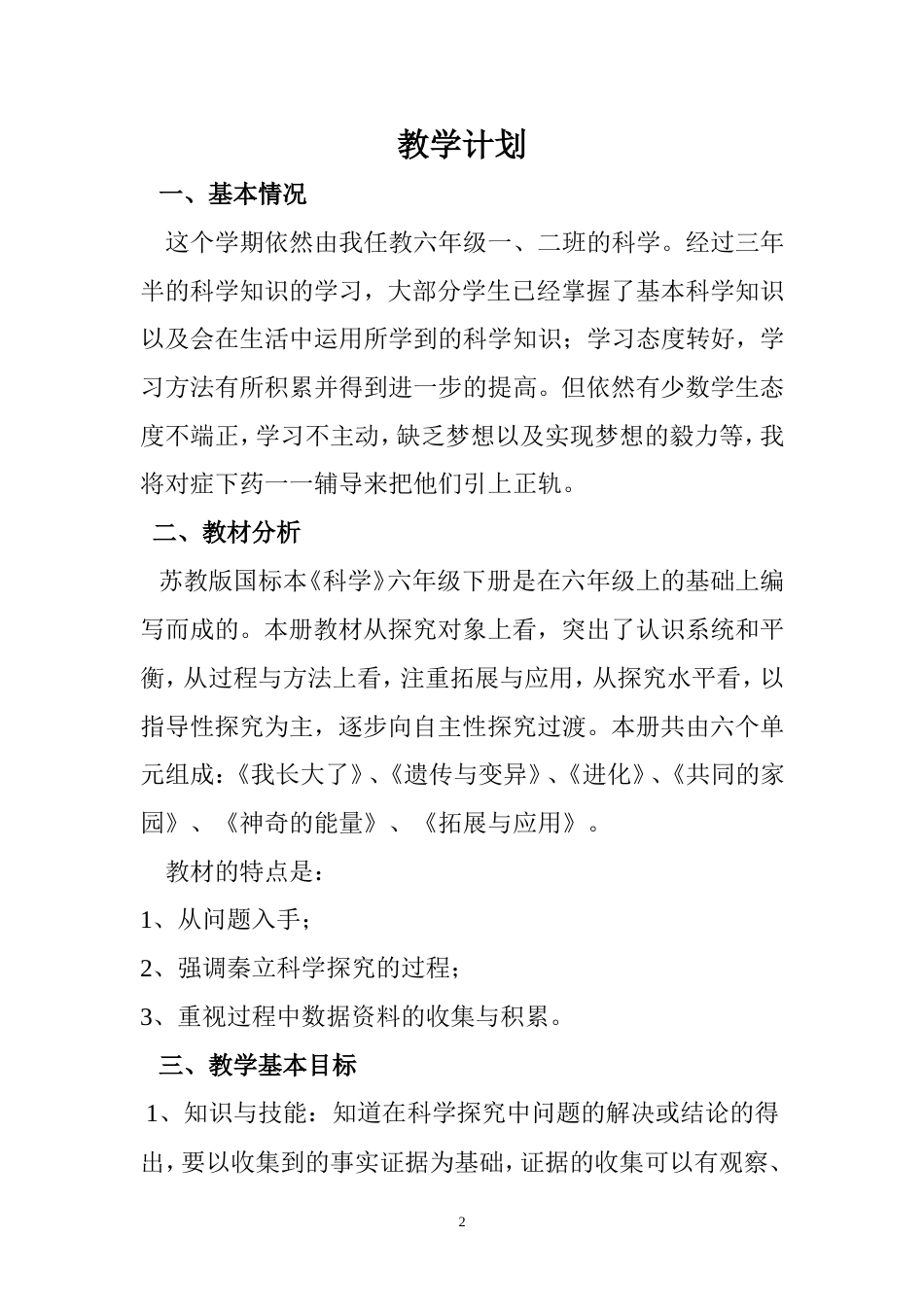 苏教版六年级下册科学全册教案[共78页]_第2页