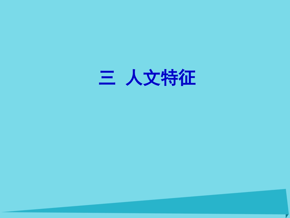 辽宁省抚顺市第一中学2015-2016学年高一地理 世界地理 14青藏地区课件2_第1页