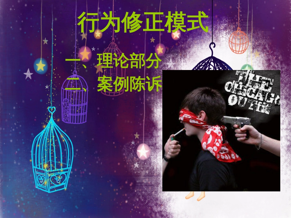 行为修正模式[共20页]_第1页